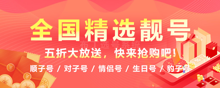 选号网手机靓号在线选号