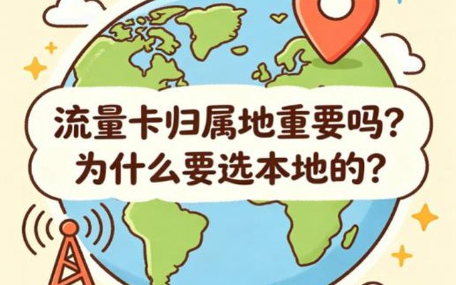 流量卡归属地重要吗?为什么要选本地的?详解 流量卡归属地重要吗?为什么要选本地的?详解