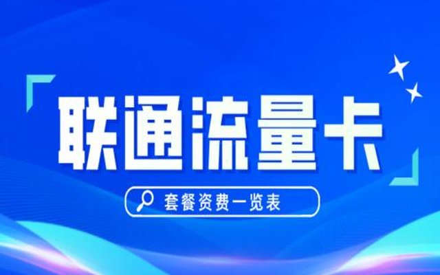 联通流量套餐哪个最划算? 推荐五款巨优惠联通套餐 联通流量套餐哪个最划算? 推荐五款巨优惠联通套餐