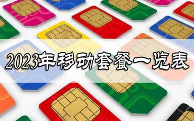 2023移动套餐价格表一览 4G、5G套餐应有尽有 2023移动套餐价格表一览 4G、5G套餐应有尽有