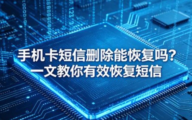 手机卡短信删除能恢复吗?一文教你有效恢复短信 手机卡短信删除能恢复吗?一文教你有效恢复短信