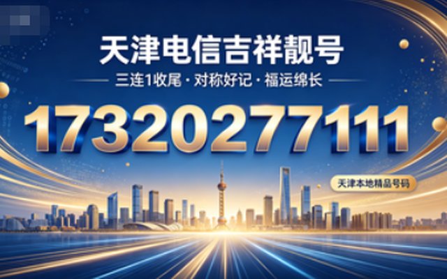 天津电信手机靓号17320277111 寓意人际和顺、诸事圆满 天津电信手机靓号17320277111 寓意人际和顺、诸事圆满