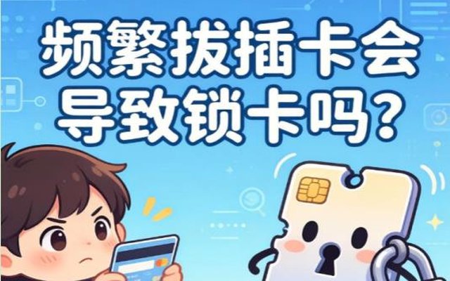 频繁拔插卡会导致锁卡吗?一文读懂真相(附快速解锁方法) 频繁拔插卡会导致锁卡吗?一文读懂真相(附快速解锁方法)