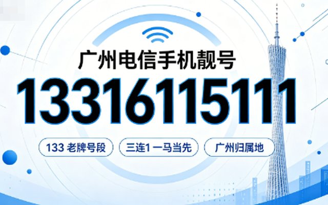 广州电信手机靓号 13316115111,数字藏吉韵,好号自带辨识度 广州电信手机靓号 13316115111,数字藏吉韵,好号自带辨识度