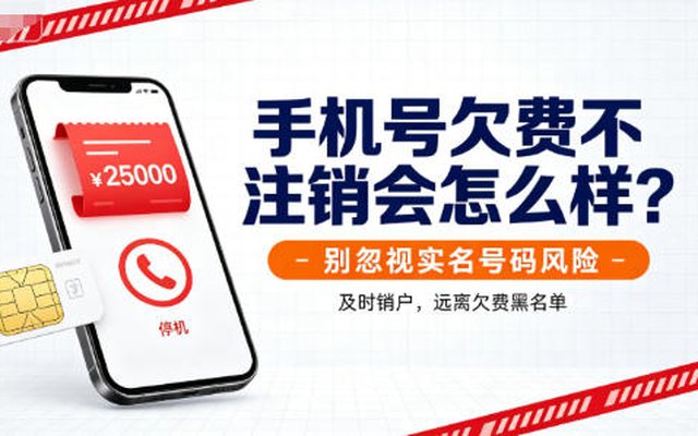 手机号欠费不注销会有哪些后果?别忽视实名号码风险 手机号欠费不注销会有哪些后果?别忽视实名号码风险