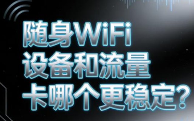 随身WiFi设备和流量卡哪个更稳定?稳定性实测对比避坑不踩雷 随身WiFi设备和流量卡哪个更稳定?稳定性实测对比避坑不踩雷