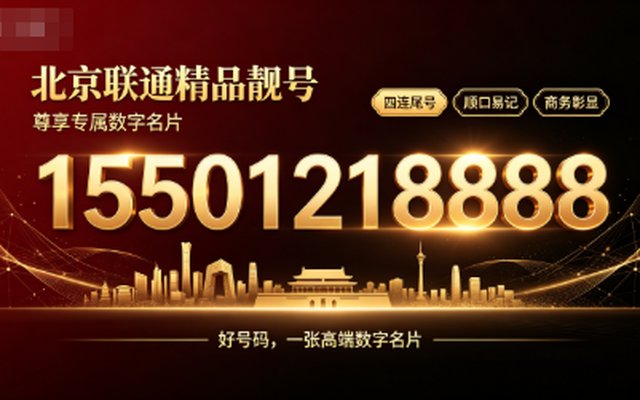 北京联通精品靓号15501218888,尊享专属数字名片 北京联通精品靓号15501218888,尊享专属数字名片