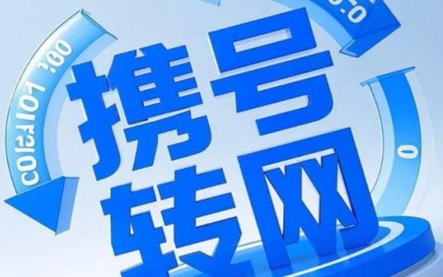 携号转网一般需要多久?2026最新办理时长与全流程详解 携号转网一般需要多久?2026最新办理时长与全流程详解