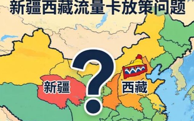 为什么新疆西藏不发流量卡?一文读懂流量卡不发货真相 为什么新疆西藏不发流量卡?一文读懂流量卡不发货真相