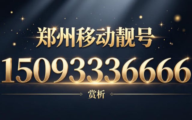 郑州移动手机靓号 15093336666:一 "号" 值千金,顺意贯中原 郑州移动手机靓号 15093336666:一 "号" 值千金,顺意贯中原