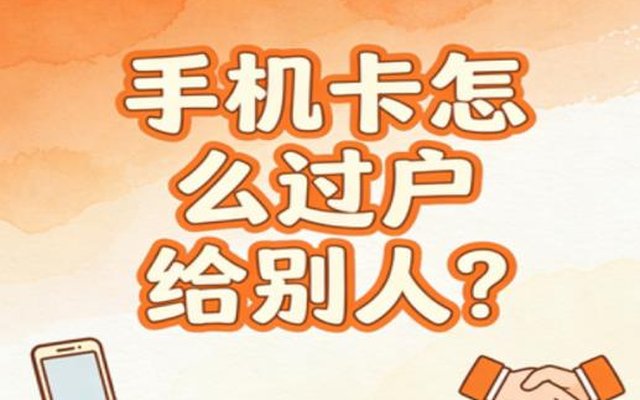 手机卡怎么过户给别人?2026 最新办理流程详解 手机卡怎么过户给别人?2026 最新办理流程详解