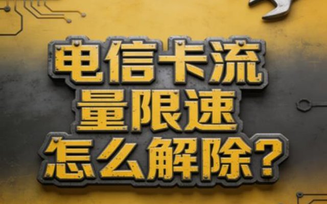 电信卡流量限速怎么解除?手把手教你限速解除方法 电信卡流量限速怎么解除?手把手教你限速解除方法