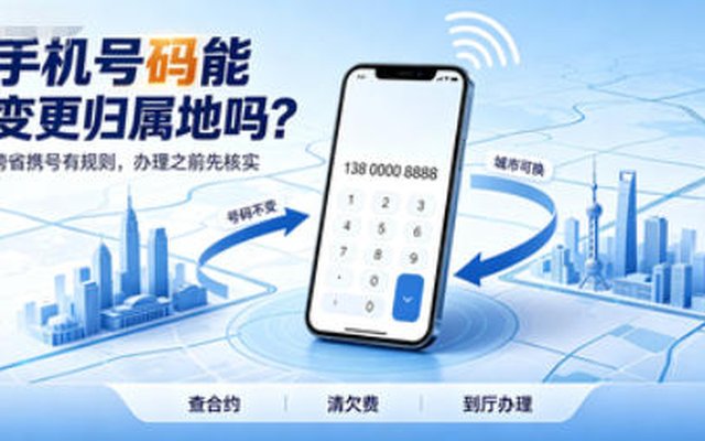 手机号码能变更归属地吗?一文看懂跨省携号规则全解析 手机号码能变更归属地吗?一文看懂跨省携号规则全解析