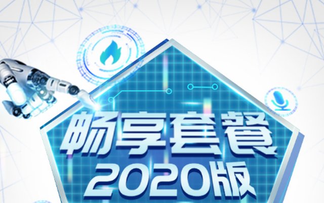 移动2020版畅享套餐资费 可选多种权益要点速览 移动2020版畅享套餐资费 可选多种权益要点速览