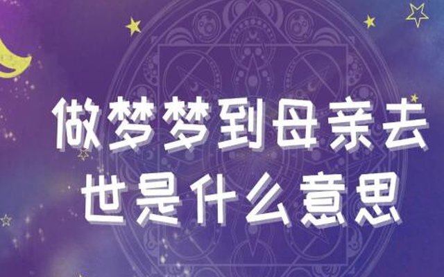 梦见妈妈死了有什么征兆含义? 梦见妈妈死了是吉还是凶 梦见妈妈死了有什么征兆含义? 梦见妈妈死了是吉还是凶