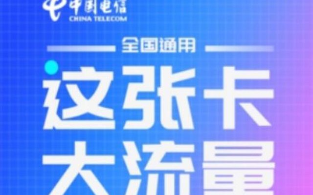电信流量卡哪个好? 公认最划算的流量卡是这五个套餐 电信流量卡哪个好? 公认最划算的流量卡是这五个套餐