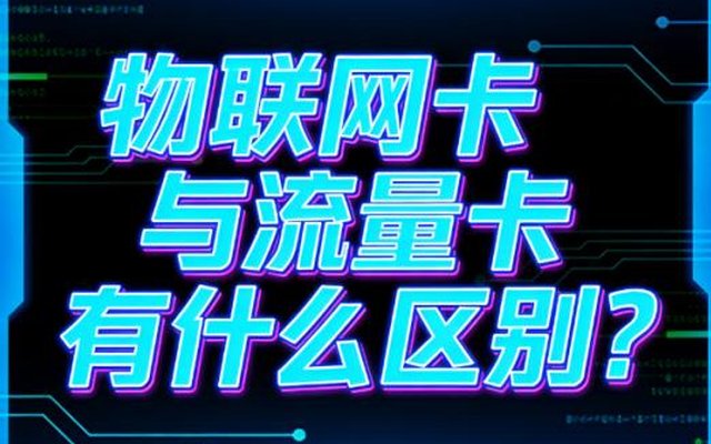 物联网卡与流量卡有什么区别?一文看懂别再买错了 物联网卡与流量卡有什么区别?一文看懂别再买错了