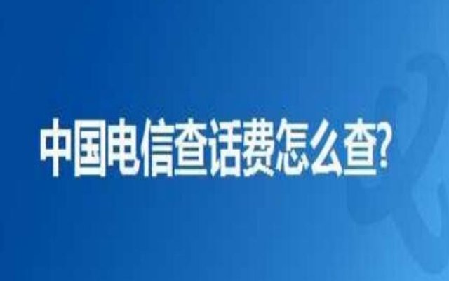 电信手机号码怎么查话费? 学会这三种方法就可轻松查询 电信手机号码怎么查话费? 学会这三种方法就可轻松查询