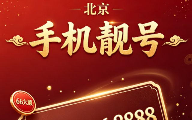 北京联通靓号 16600077000:数字美学与收藏价值兼具的通讯名片 北京联通靓号 16600077000:数字美学与收藏价值兼具的通讯名片