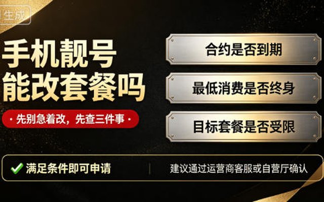 手机靓号能不能改套餐?看完这篇不再踩坑 手机靓号能不能改套餐?看完这篇不再踩坑