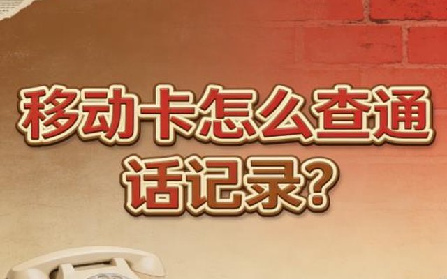 移动卡怎么查通话记录?4种方法新手也能一步到位 移动卡怎么查通话记录?4种方法新手也能一步到位