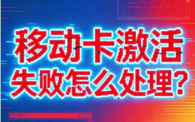 移动卡激活失败怎么处理?2026最新解决方法,一步到位不踩坑 移动卡激活失败怎么处理?2026最新解决方法,一步到位不踩坑