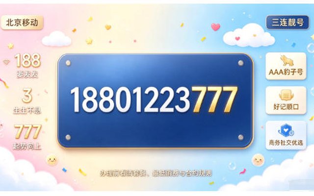 北京移动手机靓号 18801223777 事业兴旺、财运向好 北京移动手机靓号 18801223777 事业兴旺、财运向好