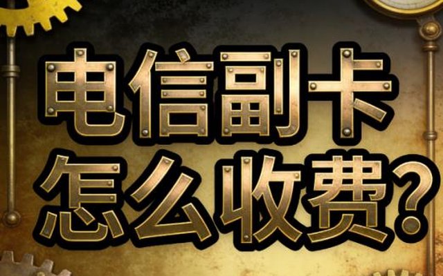 电信副卡怎么收费？2026最新副卡收费标准