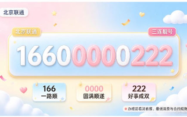 北京联通手机靓号 16600000222 象征机遇接踵而至,事业生活皆能如意 北京联通手机靓号 16600000222 象征机遇接踵而至,事业生活皆能如意