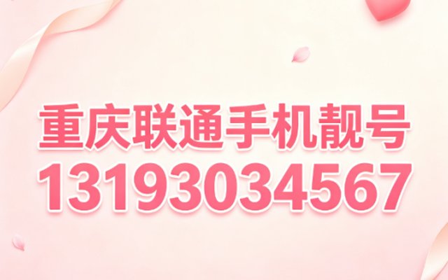 重庆联通手机靓号13193034567 经典递进顺号寓意前路通达 重庆联通手机靓号13193034567 经典递进顺号寓意前路通达