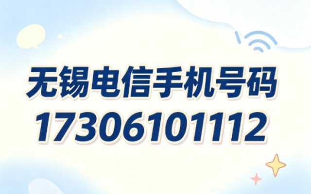 无锡电信手机号码17306101112 尾数AAA象征和气顺遂 无锡电信手机号码17306101112 尾数AAA象征和气顺遂