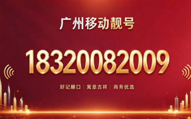广州移动靓号 18320082009，简约好记蕴藏美好寓意