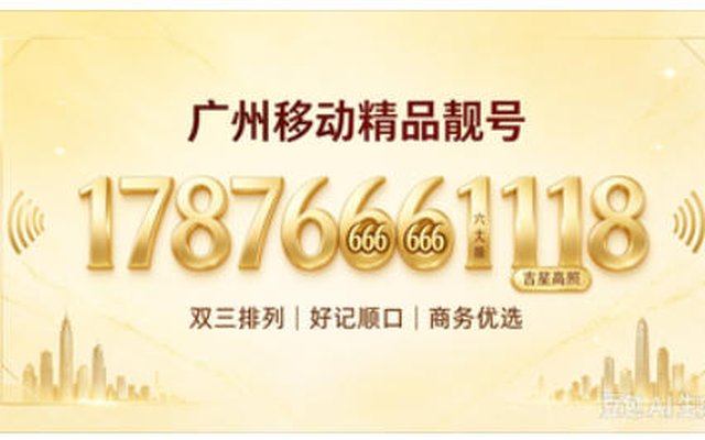吉顺三连精品靓号！广州移动手机靓号17876661118赏析