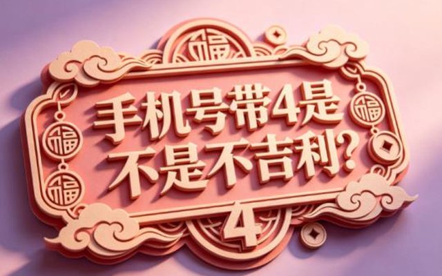 手机号带4是不是不吉利？科学解读手机号数字吉凶真相