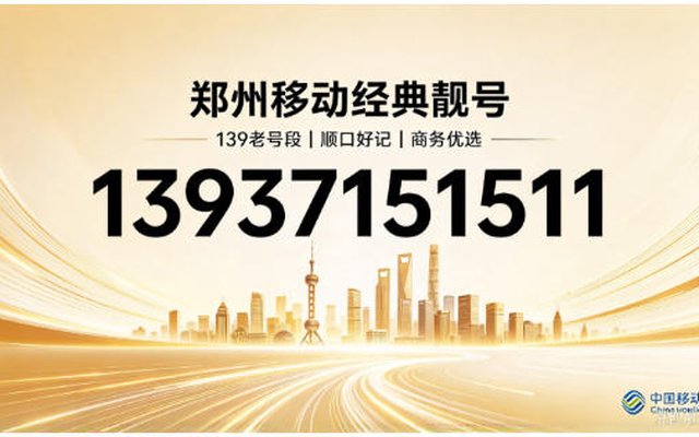 郑州移动手机靓号 13937151511,自带记忆点的经典老号段 郑州移动手机靓号 13937151511,自带记忆点的经典老号段