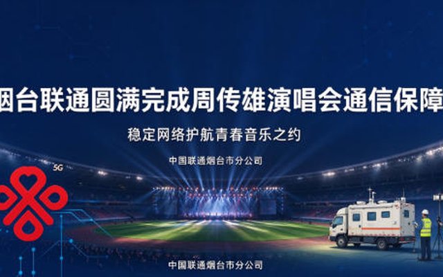 歌声遇网畅,联通护盛会 烟台联通圆满保障周传雄演唱会通信 歌声遇网畅,联通护盛会 烟台联通圆满保障周传雄演唱会通信