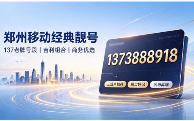 郑州移动经典靓号13733888918：吉数串联，格调尽显