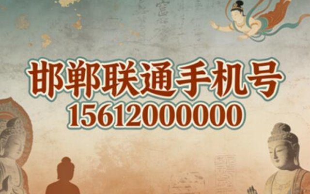 邯郸联通手机号15612000000 至尊靓号承载无限可能 邯郸联通手机号15612000000 至尊靓号承载无限可能