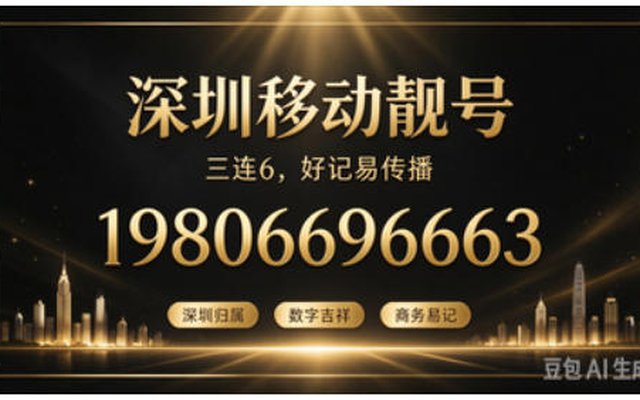 深圳移动手机靓号 19806696663 吉号巧排,雅致甄选 深圳移动手机靓号 19806696663 吉号巧排,雅致甄选