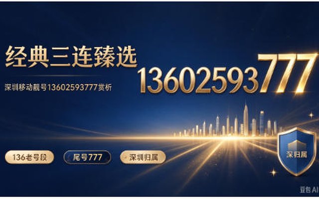 三连吉号步步高!深圳移动手机靓号 13602593777 品鉴 三连吉号步步高!深圳移动手机靓号 13602593777 品鉴