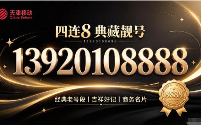 津门典藏四连 8 靓号 天津移动手机靓号 13920108888 赏析