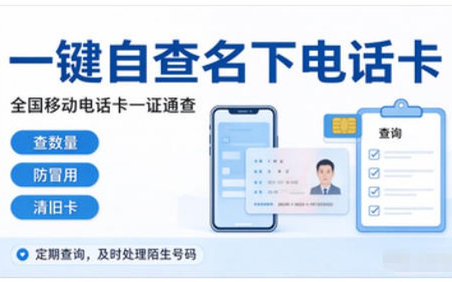 一键自查!教你查询名下全部电话卡,防范冒名办卡风险 一键自查!教你查询名下全部电话卡,防范冒名办卡风险