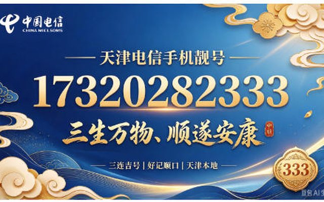 天津电信手机靓号 17320282333 纳福聚运、万事顺意 天津电信手机靓号 17320282333 纳福聚运、万事顺意
