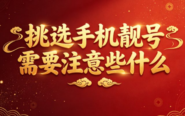 挑选手机靓号需要注意些什么一文读懂 挑选手机靓号需要注意些什么一文读懂