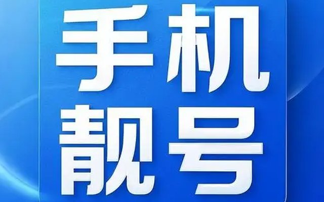 手机号码尾号55555有什么特殊的寓意,其核心价值是什么 手机号码尾号55555有什么特殊的寓意,其核心价值是什么