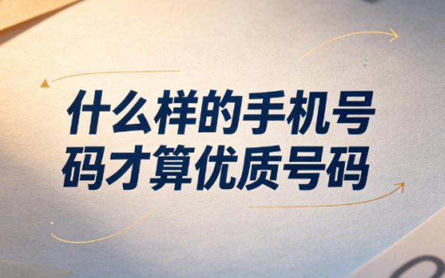 什么样的手机号码才算优质号码?挑选号码看这几点 什么样的手机号码才算优质号码?挑选号码看这几点