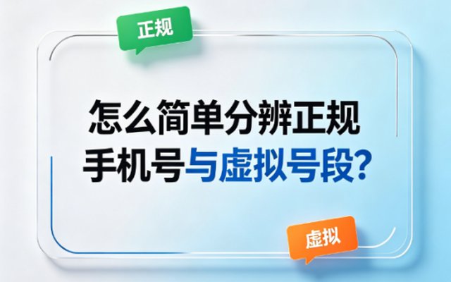 怎么简单分辨正规手机号与虚拟号段? 怎么简单分辨正规手机号与虚拟号段?