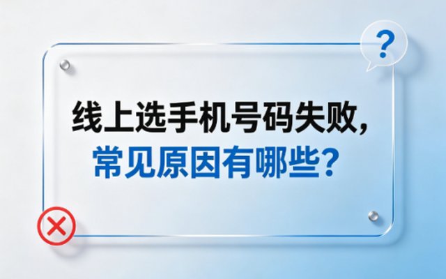 线上选手机号码失败，常见原因有哪些？