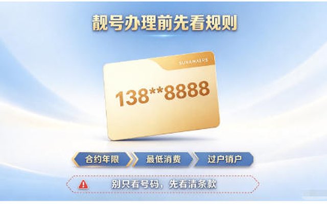 手机靓号虽好，办理前一定要注意这些隐藏规则全解析