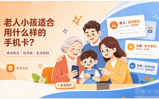 给老人、孩子办手机卡,别盲目选大流量套餐详解 给老人、孩子办手机卡,别盲目选大流量套餐详解